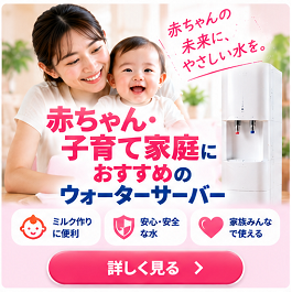赤ちゃん・子育て家庭におすすめ