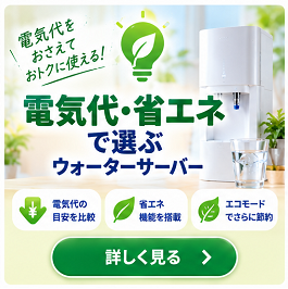 電気代・省エネで選ぶ