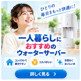 一人暮らしにおすすめ
