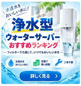 浄水型ウォーターサーバーおすすめ