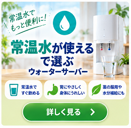 常温水が使える