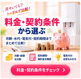 料金・契約条件から選ぶ