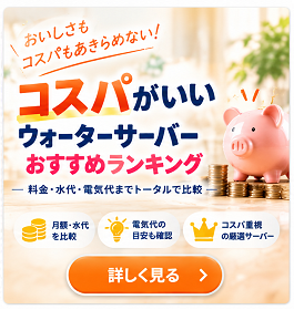 コスパがいいウォーターサーバー