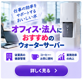 オフィス・法人におすすめ