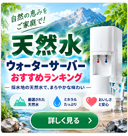 天然水ウォーターサーバーおすすめ