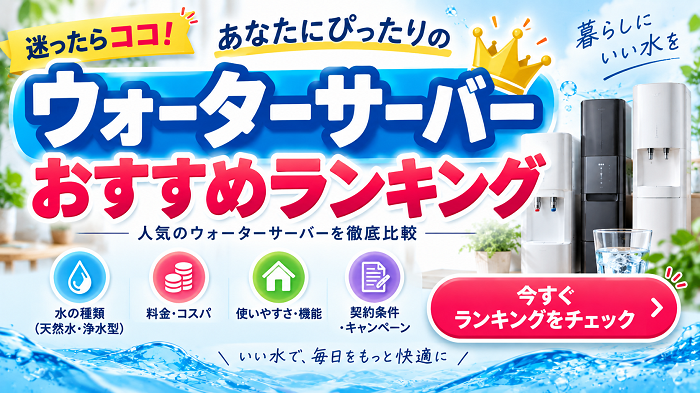 ウォーターサーバーおすすめランキング