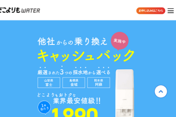 どこよりもウォーター