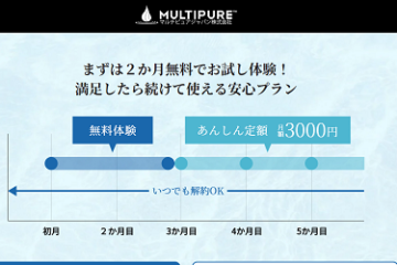 マルチピュアの評判