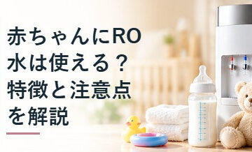 赤ちゃんにRO水は使える？特徴と注意点を解説
