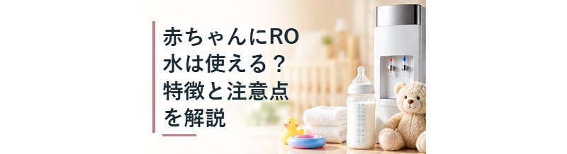 赤ちゃんにRO水は使える？特徴と注意点を解説