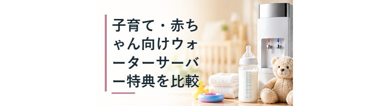 子育て・赤ちゃん向けウォーターサーバー特典を比較