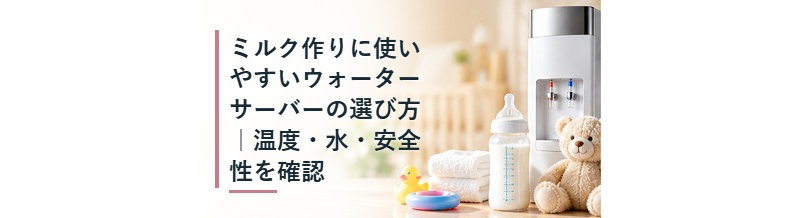 ミルク作りに使いやすいウォーターサーバーの選び方｜温度・水・安全性を確認