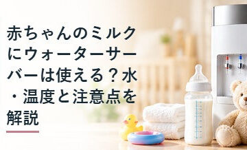 赤ちゃんのミルクにウォーターサーバーは使える？水・温度と注意点を解説