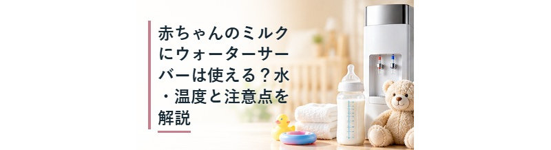 赤ちゃんのミルクにウォーターサーバーは使える？水・温度と注意点を解説