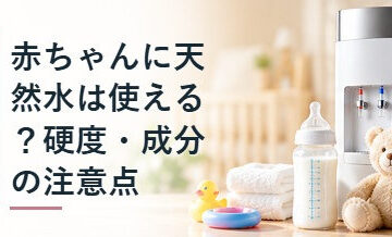 赤ちゃんに天然水は使える？硬度・成分の注意点