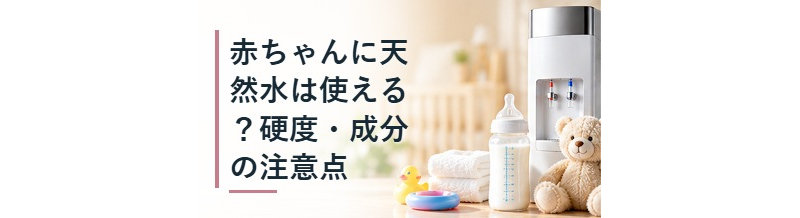 赤ちゃんに天然水は使える？硬度・成分の注意点