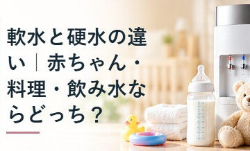 軟水と硬水の違い｜赤ちゃん・料理・飲み水ならどっち？