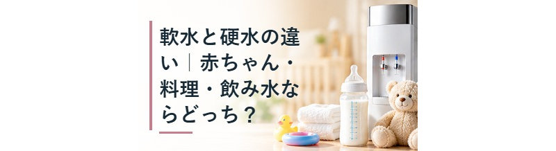 軟水と硬水の違い｜赤ちゃん・料理・飲み水ならどっち？