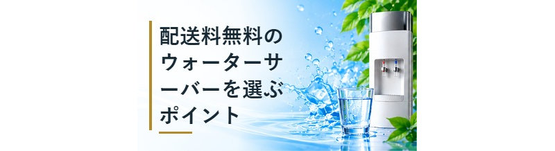 配送料無料のウォーターサーバーを選ぶポイント