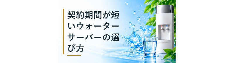 契約期間が短いウォーターサーバーの選び方