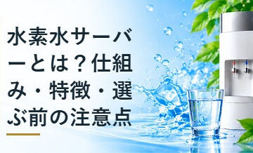 水素水サーバーとは？仕組み・特徴・選ぶ前の注意点