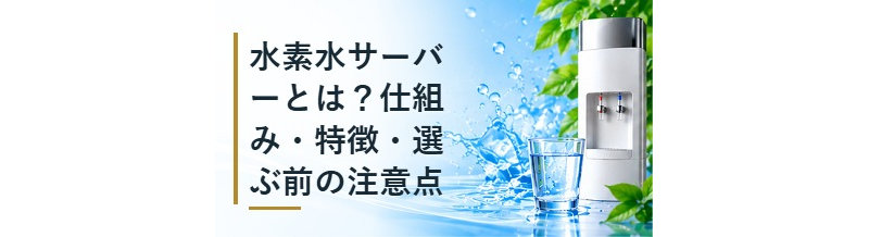 水素水サーバーとは？仕組み・特徴・選ぶ前の注意点
