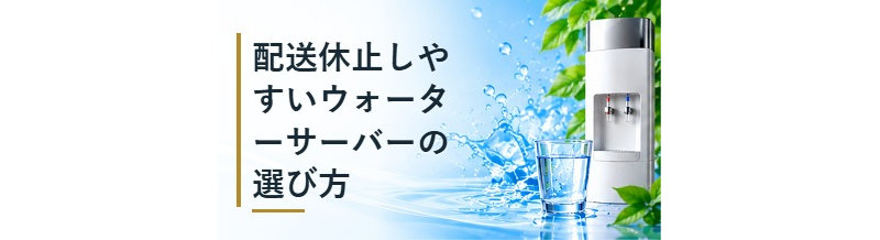 配送休止しやすいウォーターサーバーの選び方