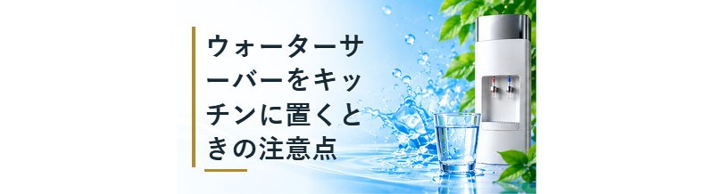ウォーターサーバーをキッチンに置くときの注意点