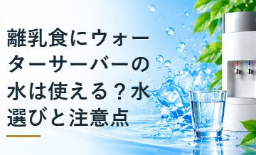 離乳食にウォーターサーバーの水は使える？水選びと注意点