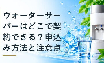 ウォーターサーバーはどこで契約できる？申込み方法と注意点