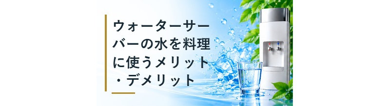 ウォーターサーバーの水を料理に使うメリット・デメリット