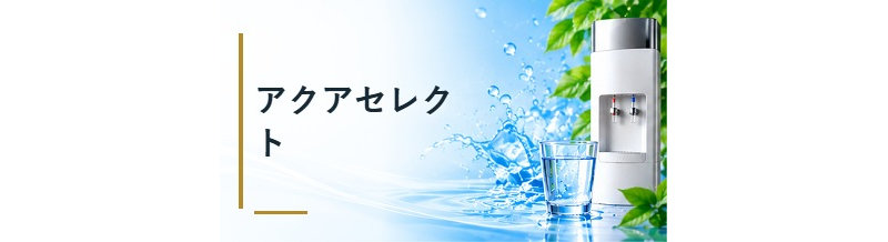 アクアセレクト