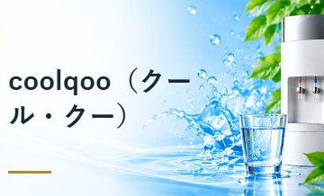 coolqoo（クール・クー）