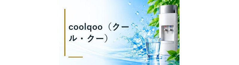 coolqoo（クール・クー）