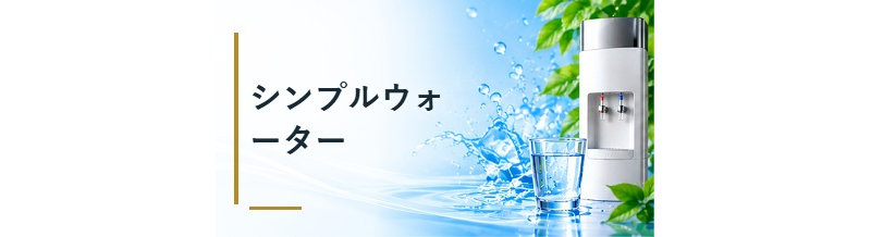 シンプルウォーター