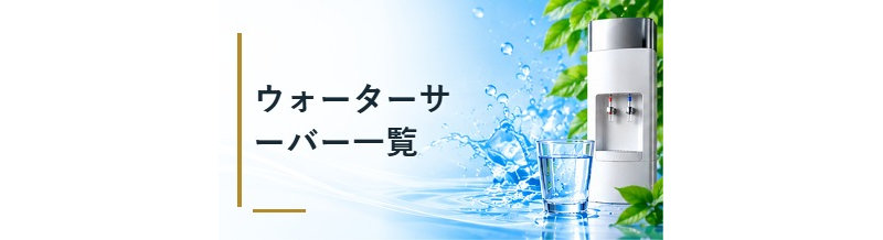ウォーターサーバー一覧