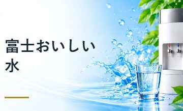 富士おいしい水