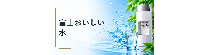 富士おいしい水
