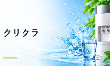 クリクラ