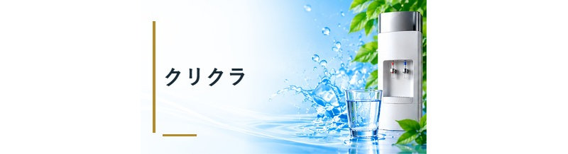クリクラ