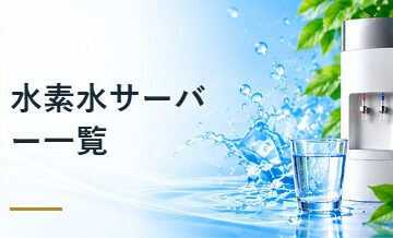 水素水サーバー一覧