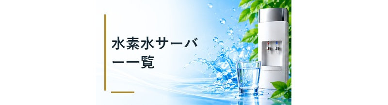 水素水サーバー一覧