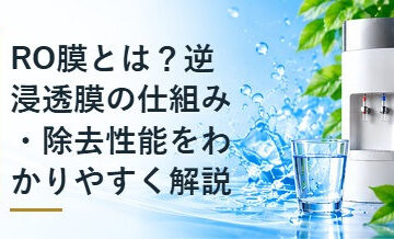 RO膜とは？逆浸透膜の仕組み・除去性能をわかりやすく解説