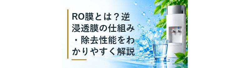 RO膜とは？逆浸透膜の仕組み・除去性能をわかりやすく解説
