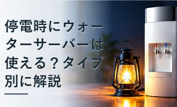 停電時にウォーターサーバーは使える？タイプ別に解説