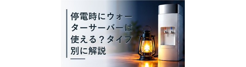 停電時にウォーターサーバーは使える？タイプ別に解説