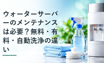 ウォーターサーバーのメンテナンスは必要？無料・有料・自動洗浄の違い