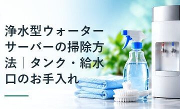 浄水型ウォーターサーバーの掃除方法｜タンク・給水口のお手入れ