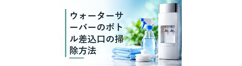 ウォーターサーバーのボトル差込口の掃除方法