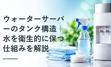 ウォーターサーバーのタンク構造｜水を衛生的に保つ仕組みを解説